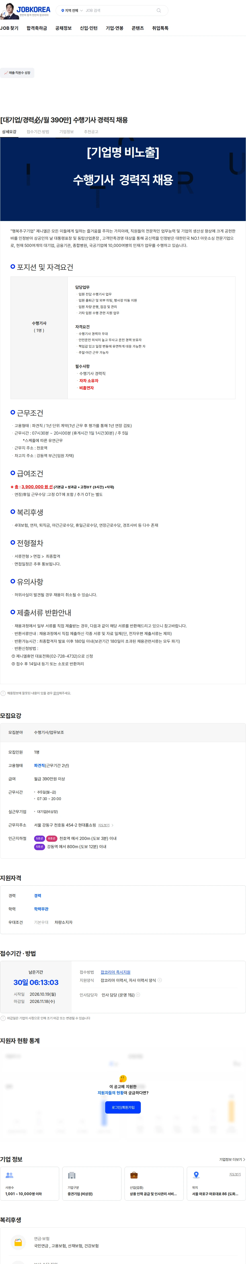 제니엘휴먼 [대기업/경력必/월 390만] 수행기사 경력직 채용 채용공고