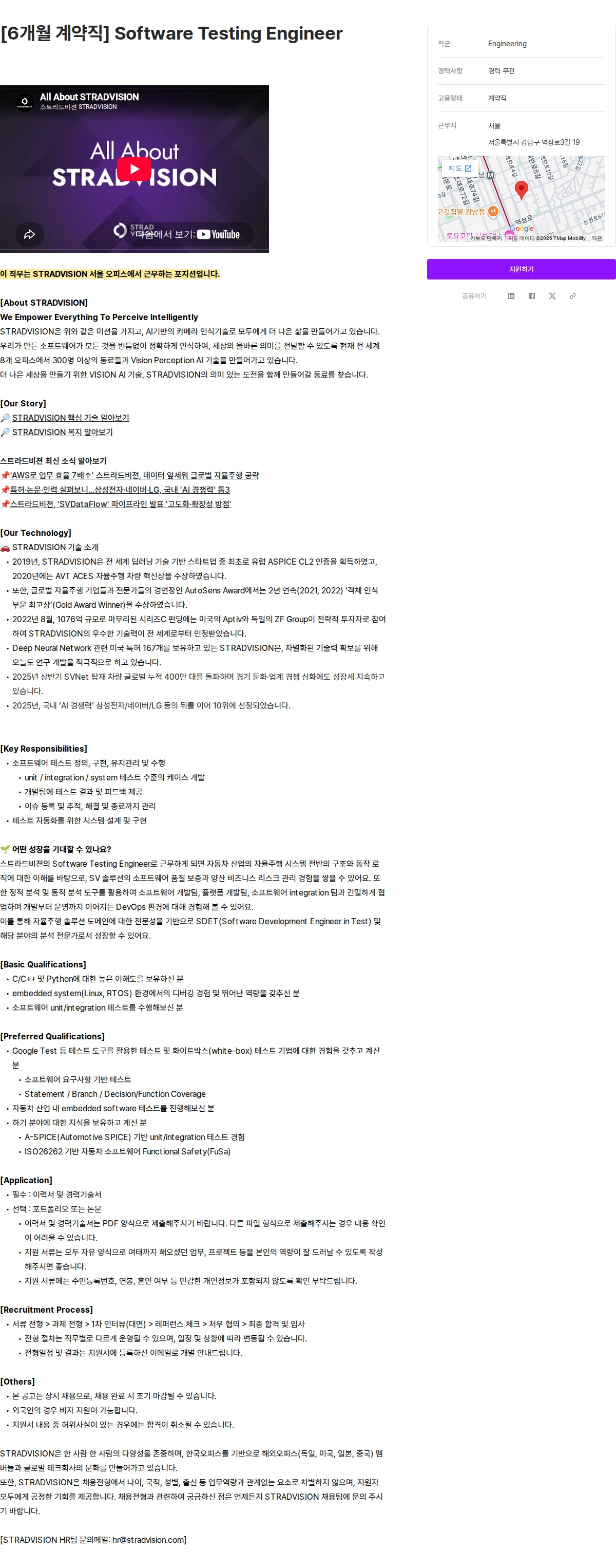 스트라드비젼 [6개월 계약직] Software Testing Engineer 채용공고