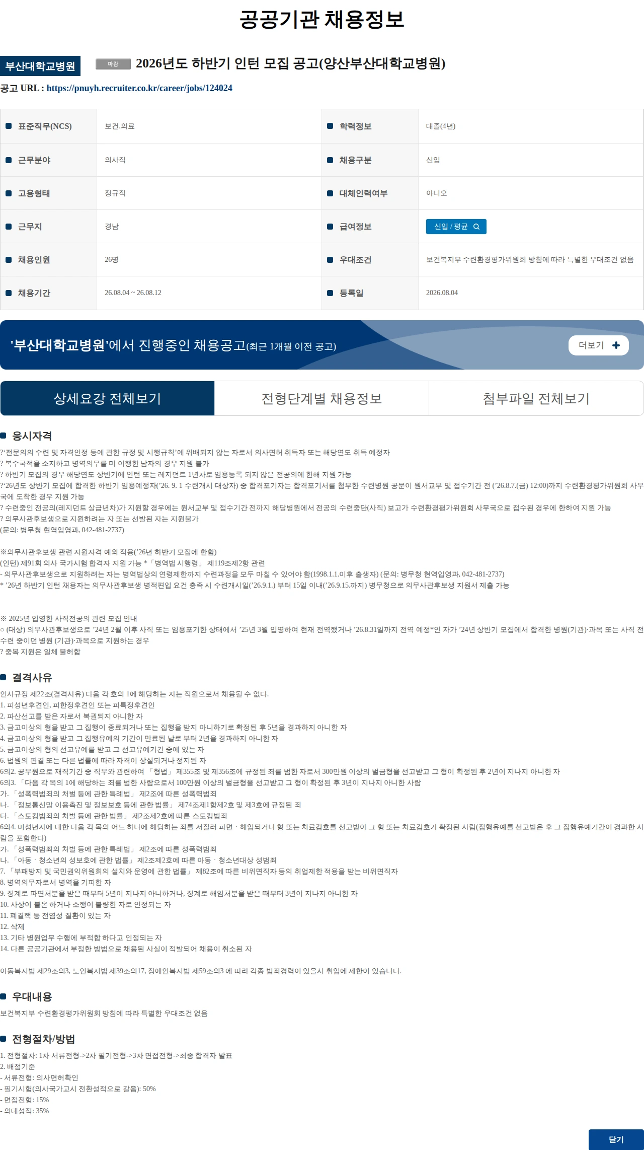 부산대학교병원 2026년도 하반기 인턴 모집 공고(양산부산대학교병원) 채용공고