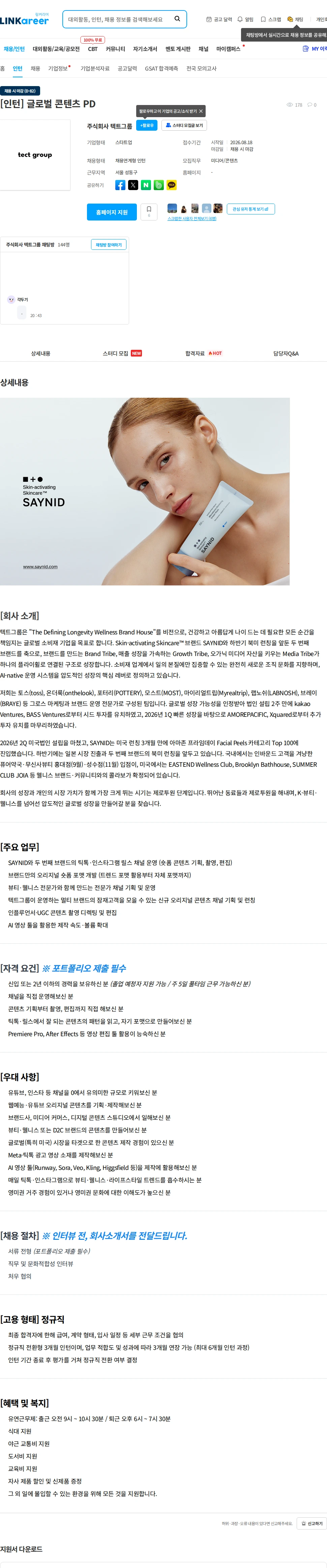 텍트그룹 [인턴] 글로벌 콘텐츠 PD 채용공고