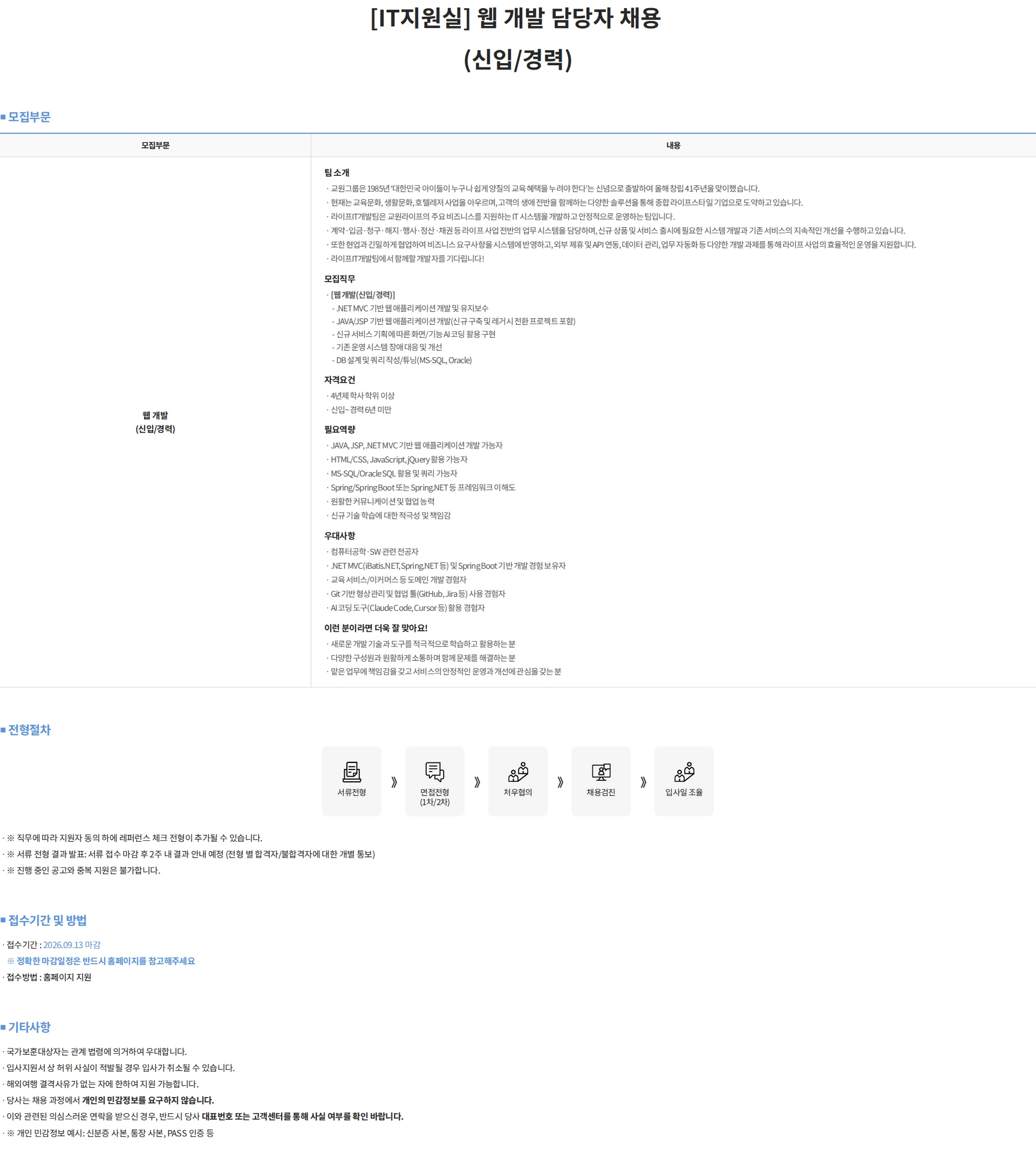 교원 [IT지원실] 웹 개발 담당자 채용 (신입/경력) 채용공고