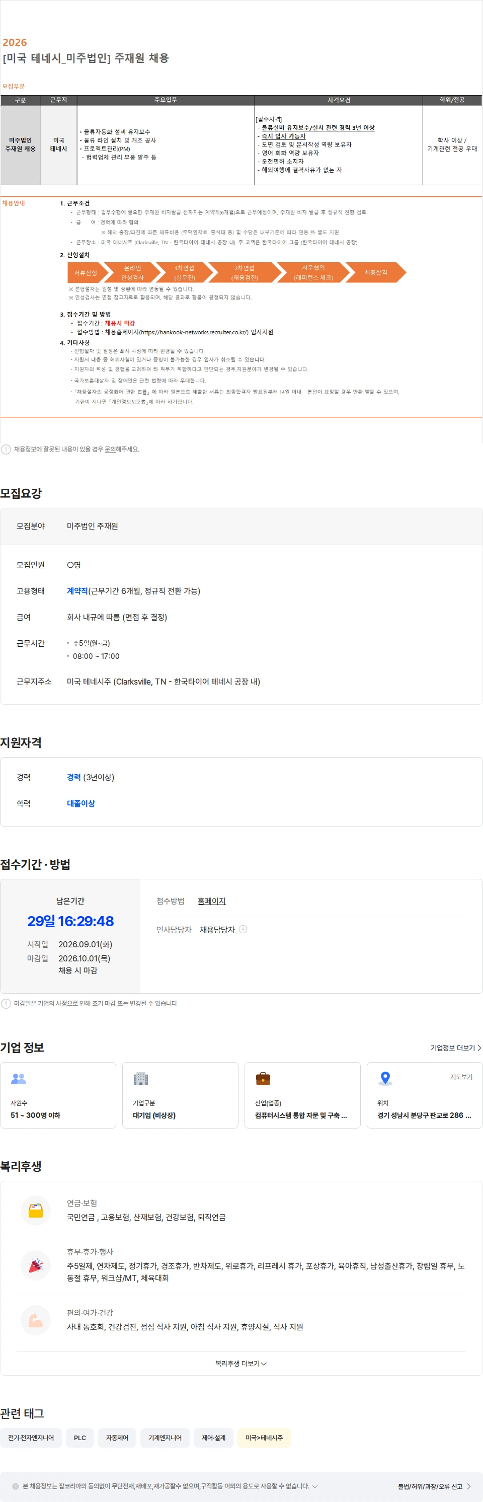 한국 네트웍스 [한국앤컴퍼니그룹] [미국 테네시] 한국네트웍스 미주법인 주재원 채용 채용공고