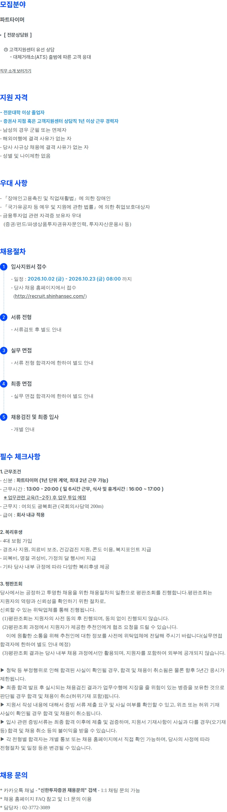 신한투자증권 고객지원센터(전문상담원) 경력직 파트타이머(단시간) 공개채용 채용공고