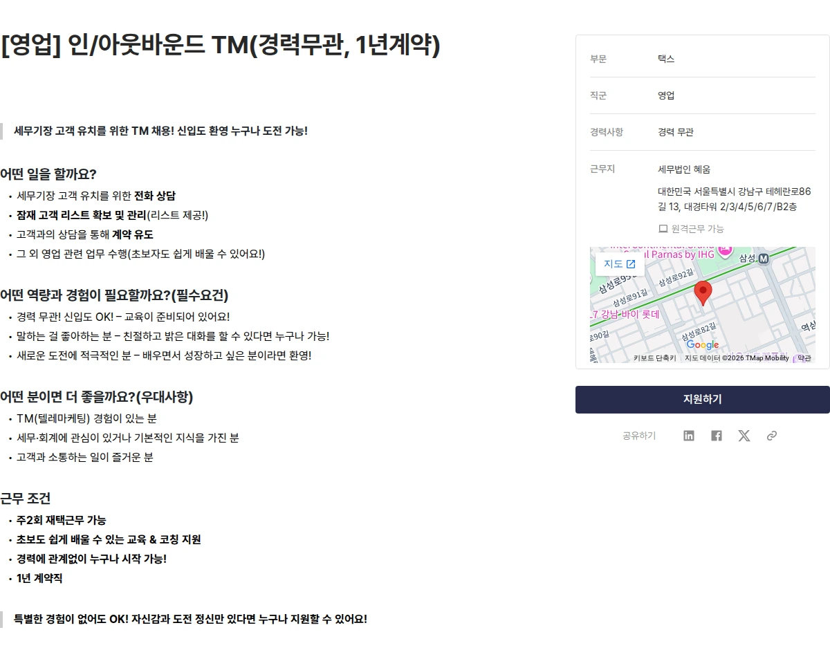 세무법인 혜움 [영업] 인/아웃바운드 TM(경력무관, 1년계약) 채용공고