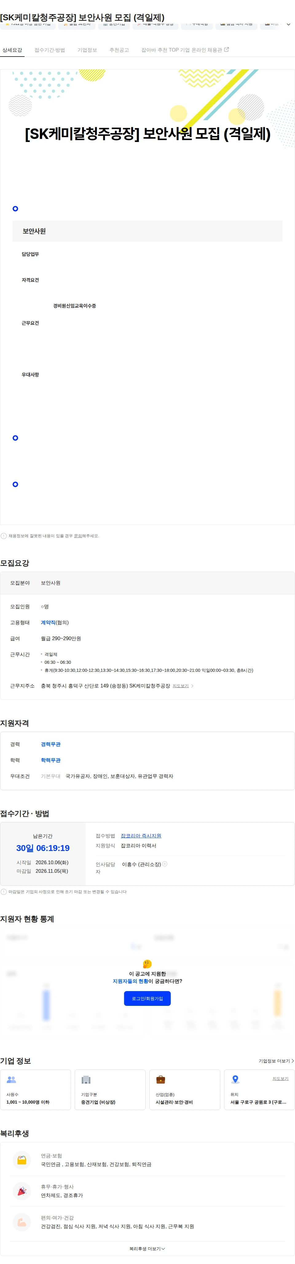 아스타아이비에스 [SK케미칼청주공장] 보안사원 모집 (격일제) 채용공고