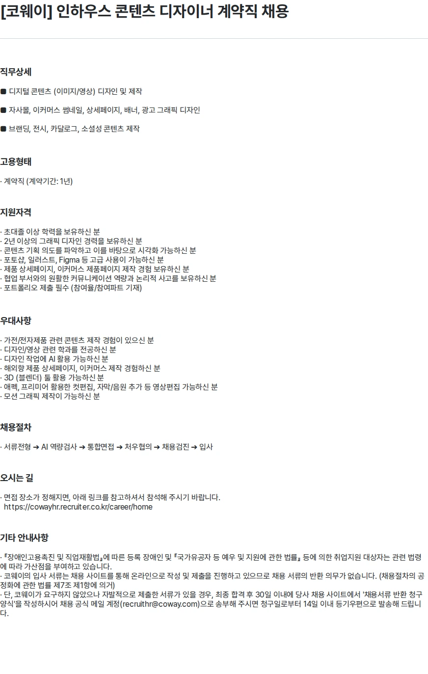 코웨이 [코웨이] 인하우스 콘텐츠 디자이너 계약직 채용 채용공고