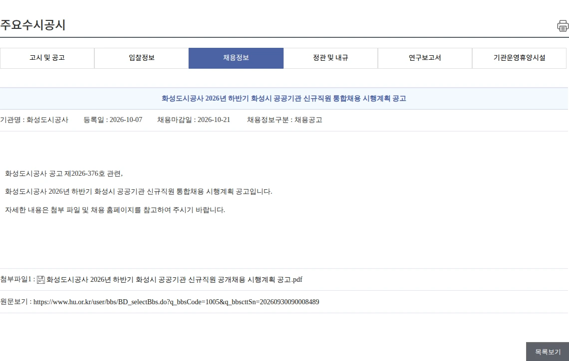 화성도시공사 화성도시공사 2026년 하반기 화성시 공공기관 신규직원 통합채용 시행계획 공고 채용공고