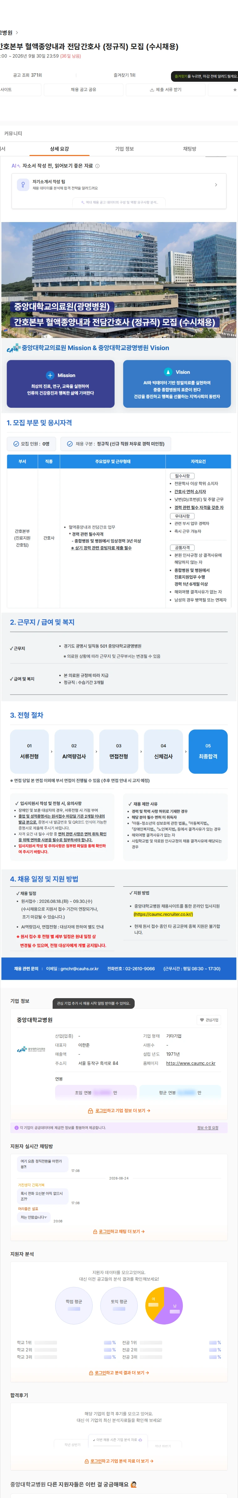 중앙대학교병원 (광명병원) 간호본부 혈액종양내과 전담간호사 (정규직) 모집 (수시채용) 채용공고