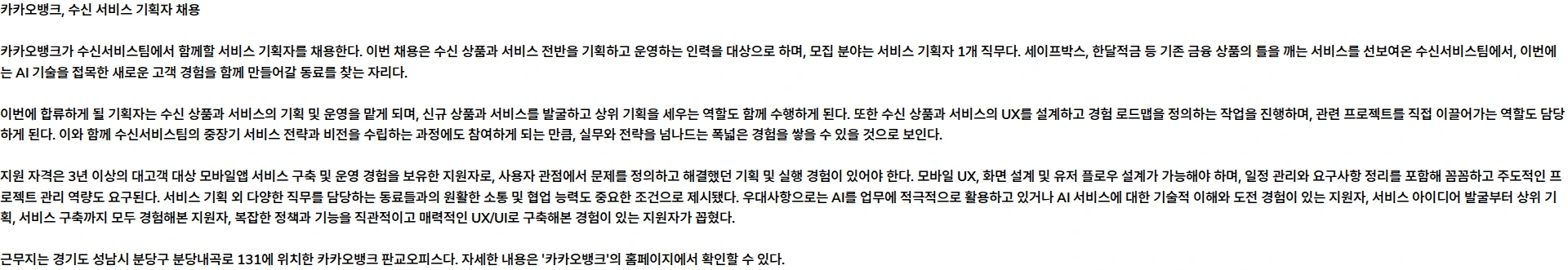 카카오뱅크 서비스 기획자 - 수신 채용공고