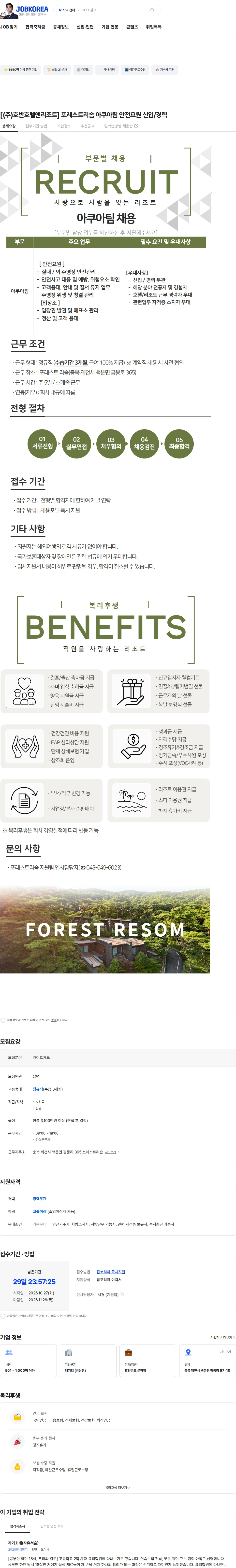 호반호텔앤리조트 [(주)호반호텔앤리조트] 포레스트리솜 아쿠아팀 안전요원 신입/경력 채용공고