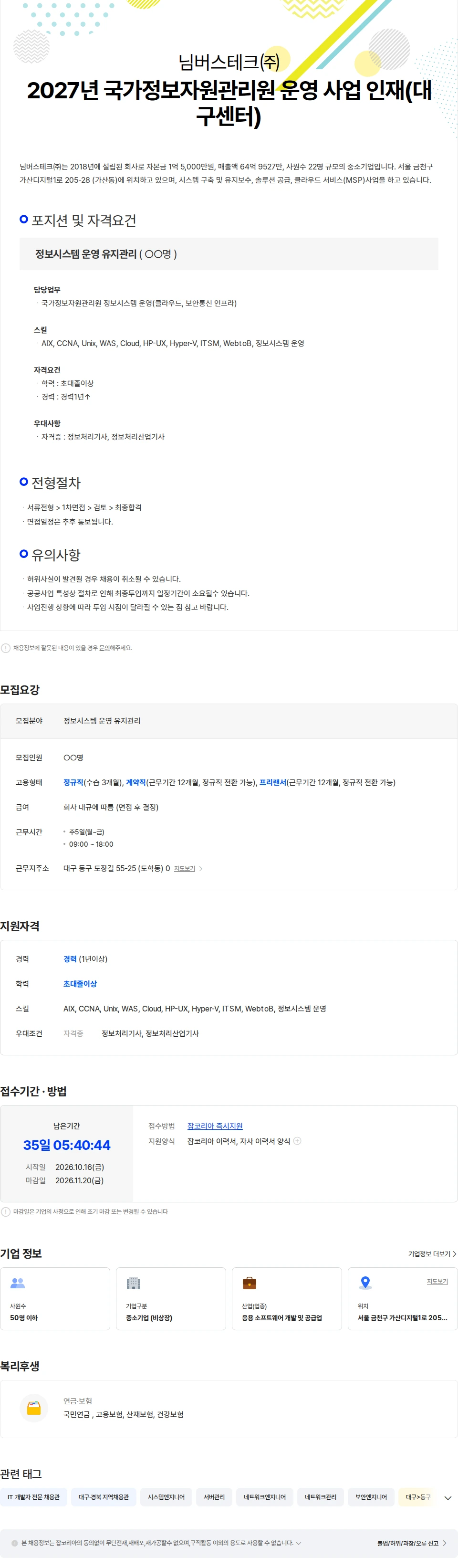 님버스테크 2027년 국가정보자원관리원 운영 사업 인재(대구센터) 채용공고