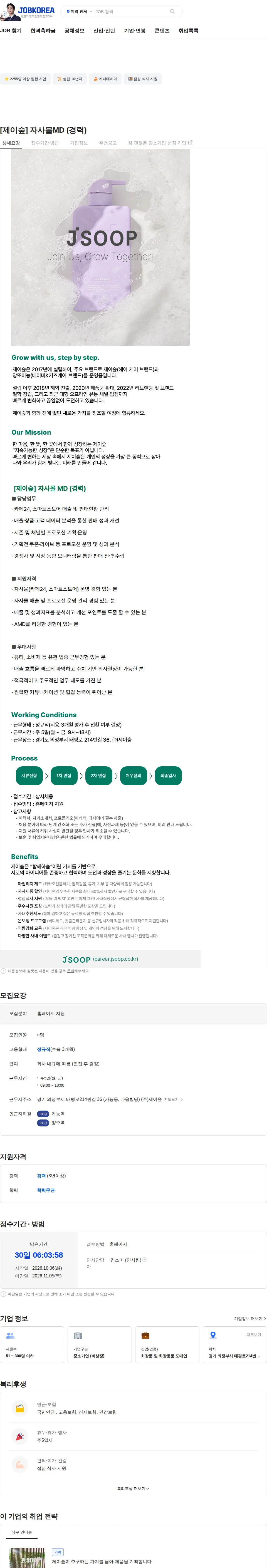 제이숲 [제이숲] 자사몰MD (경력) 채용공고