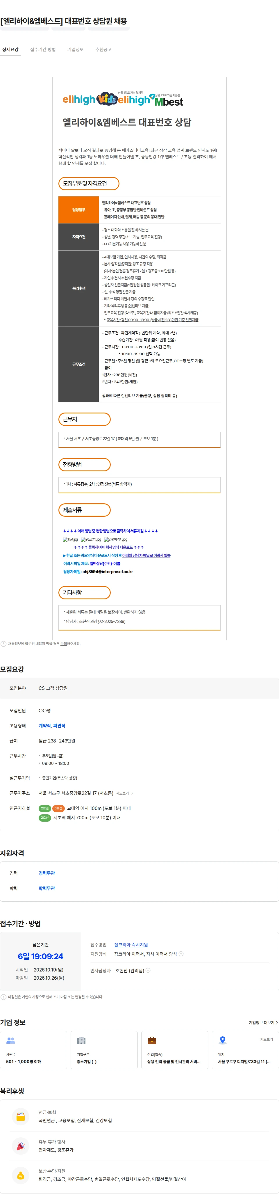 인터프로셀 [엘리하이&엠베스트] 대표번호 상담원 채용 채용공고