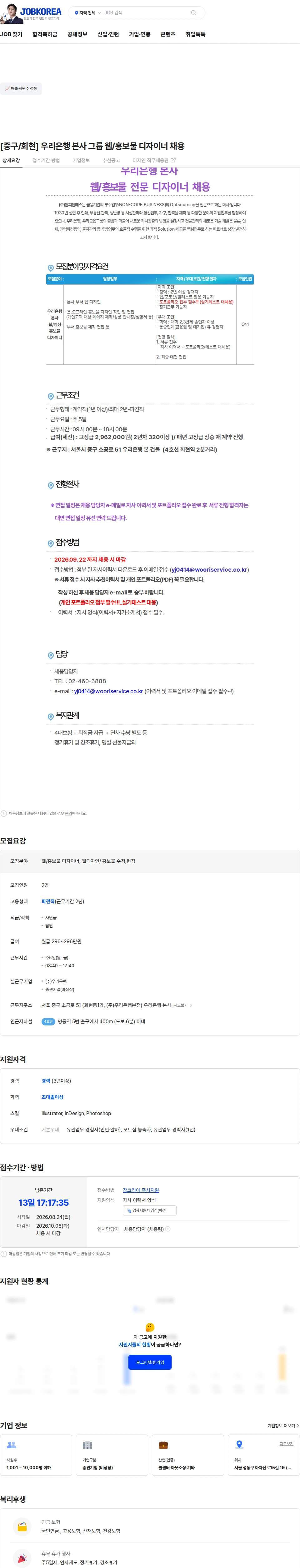 우리은행 [중구/회현] 우리은행 본사 그룹 웹/홍보물 디자이너 채용 채용공고