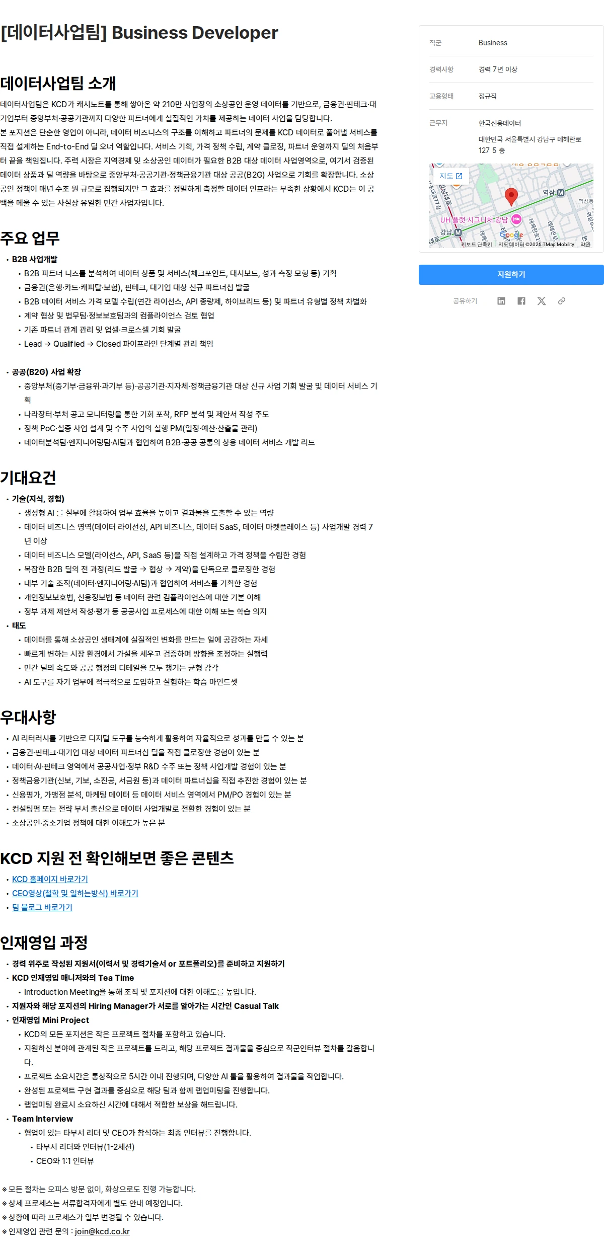 한국신용데이터 [데이터사업팀] Business Developer 채용공고