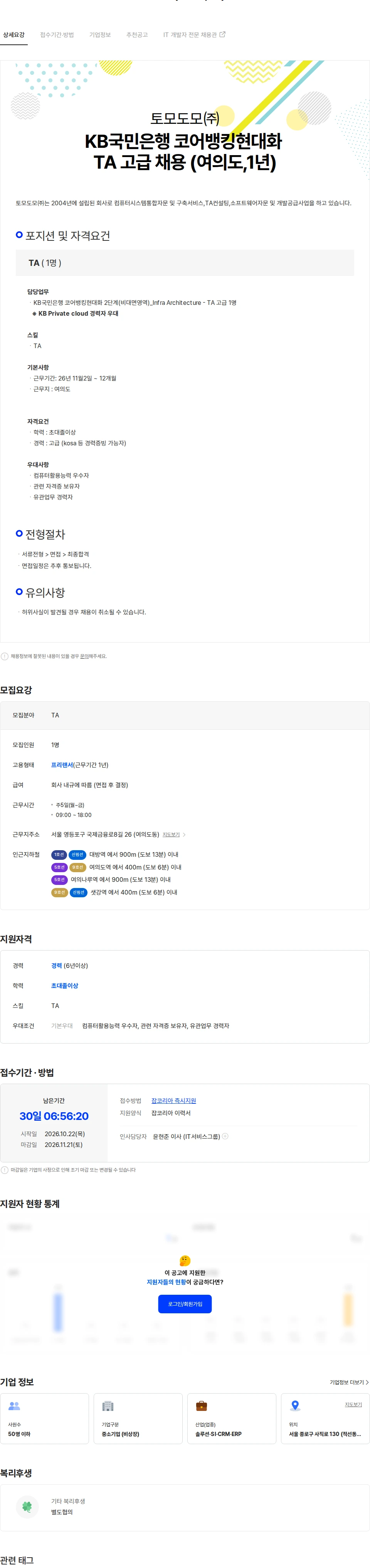 토모도모 KB국민은행 코어뱅킹현대화 TA 고급 채용 (여의도,1년) 채용공고