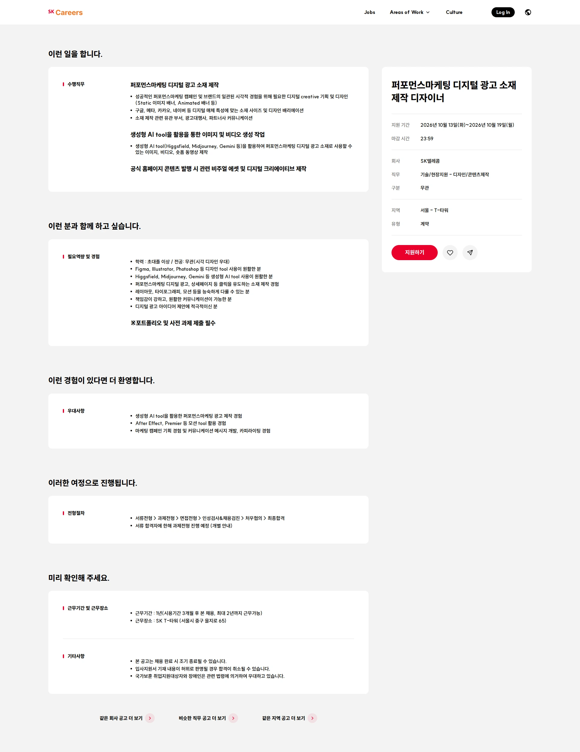 SK텔레콤 퍼포먼스마케팅 디지털 광고 소재 제작 디자이너 채용공고
