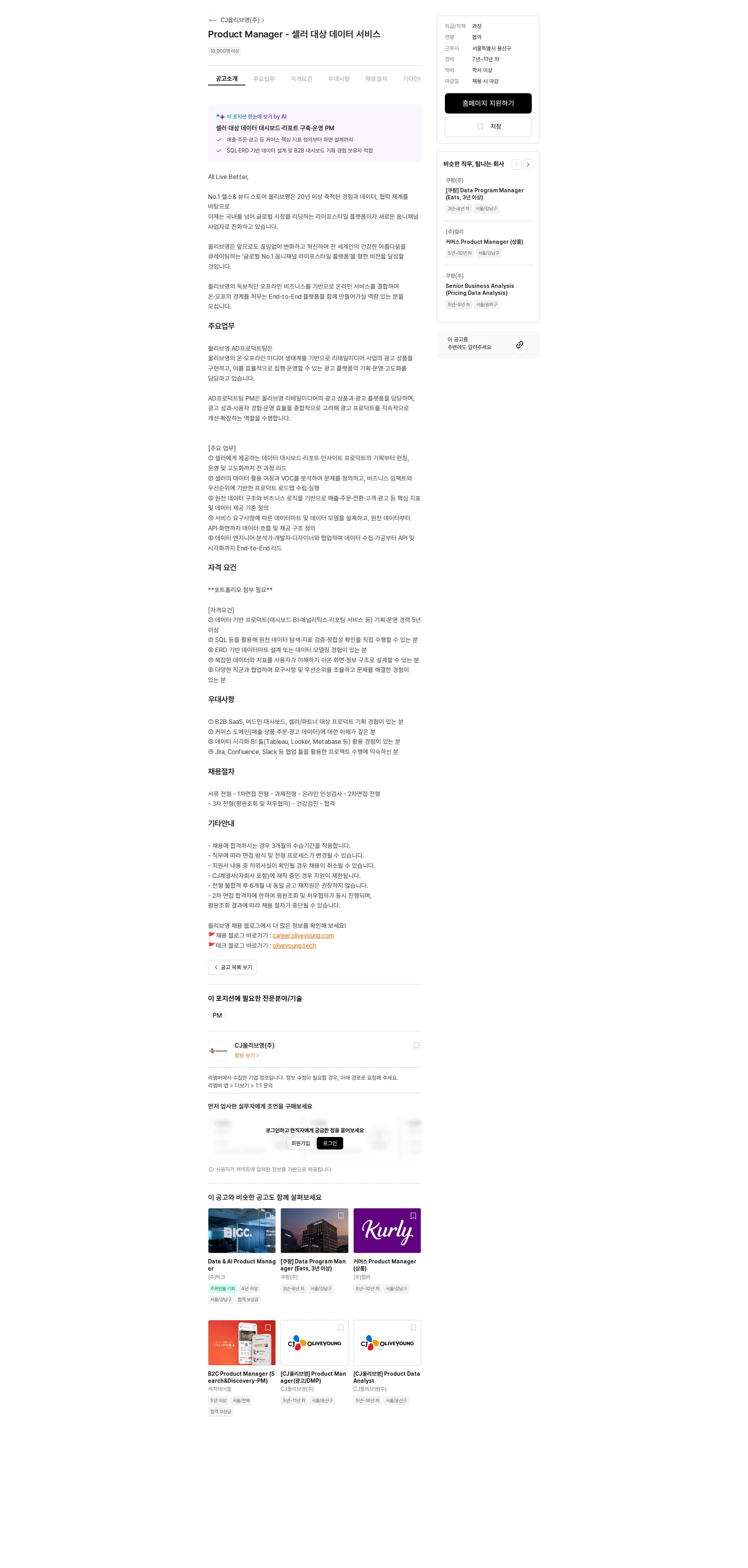 CJ올리브영 Product Manager - 셀러 대상 데이터 서비스 채용공고