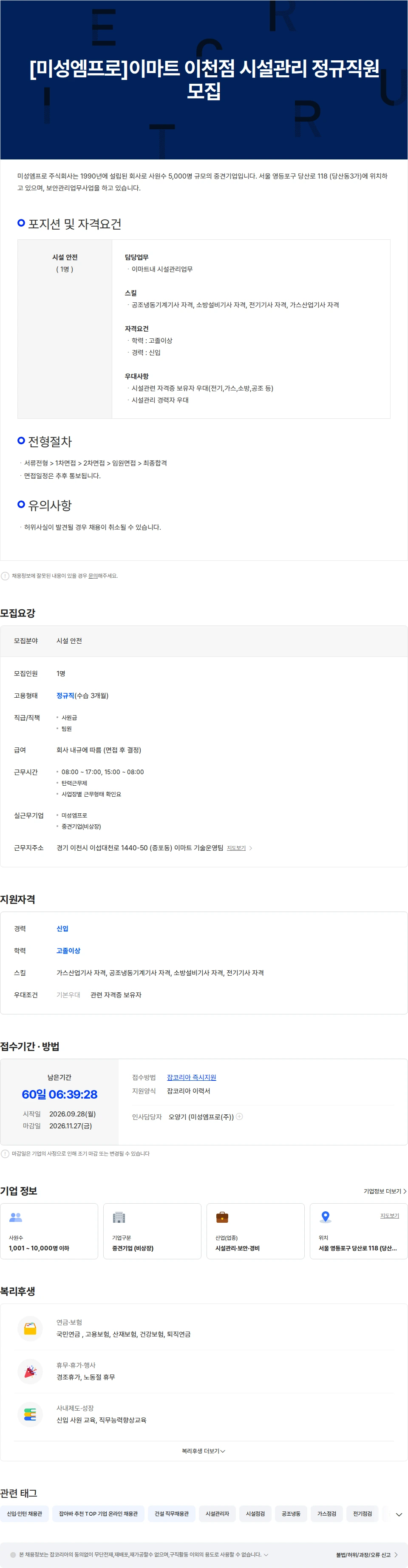 미성엠프로 [미성엠프로]이마트 이천점 시설관리 정규직원 모집 채용공고