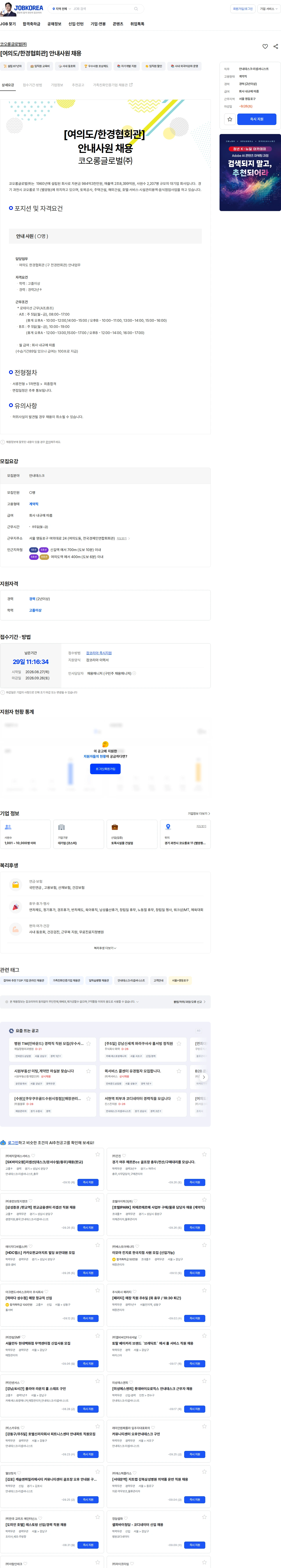 코오롱글로벌 [여의도/한경협회관] 안내사원 채용 채용공고