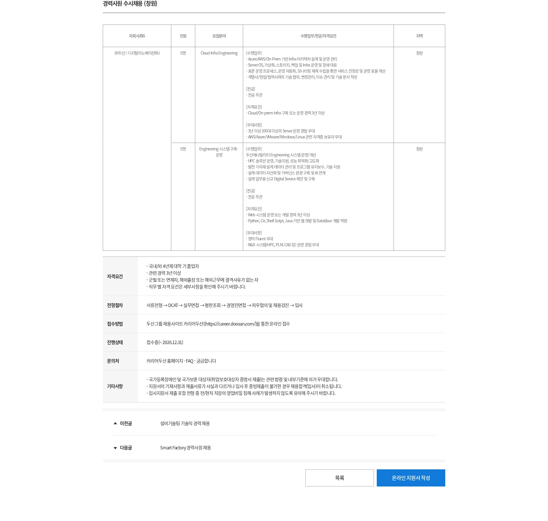 두산 경력사원 수시채용 (창원) 채용공고