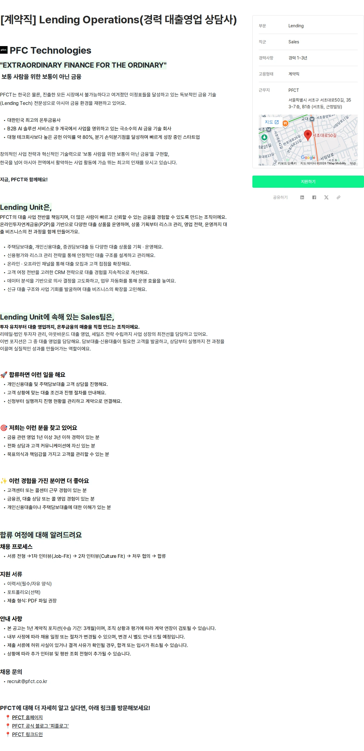 피에프씨테크놀로지스 [계약직] Lending Operations(경력 대출영업 상담사) 채용공고