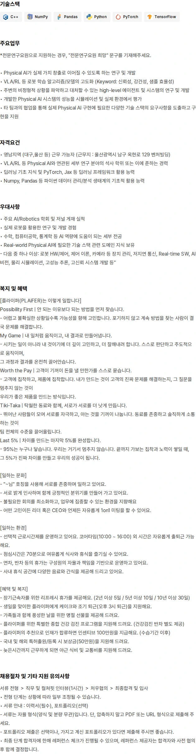 플라잎 [울산지사] Physical AI Engineer 채용공고