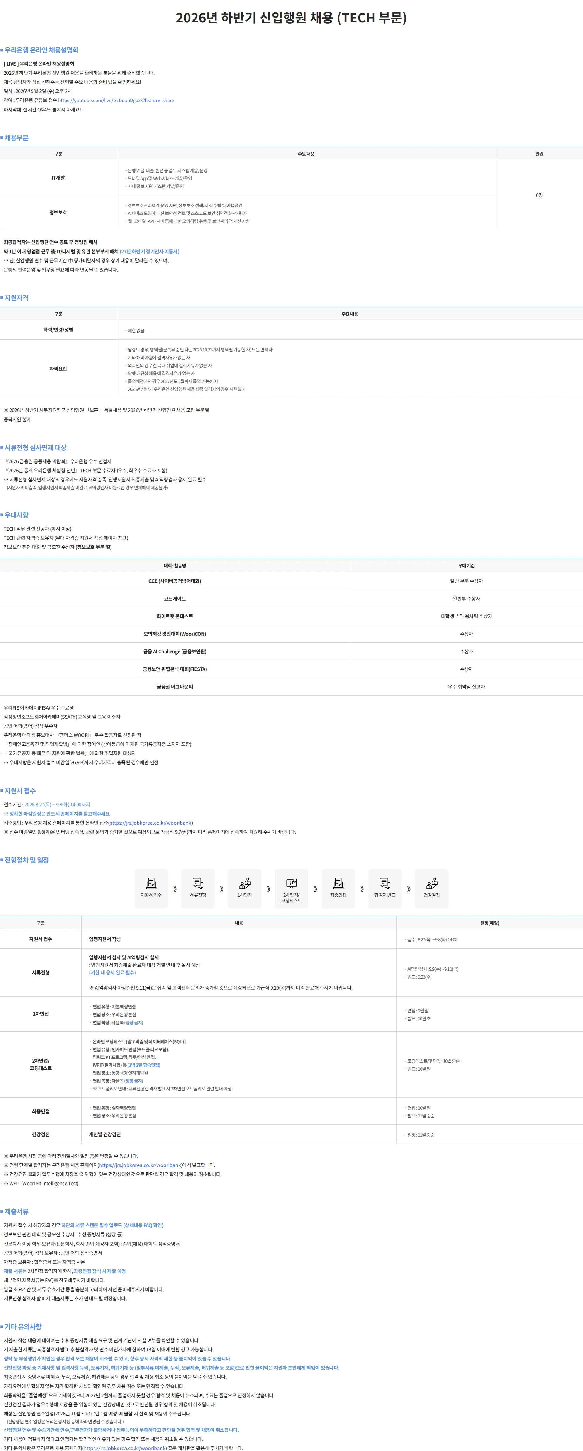 우리은행 2026년 하반기 신입행원 채용(TECH 부문) #공채 채용공고
