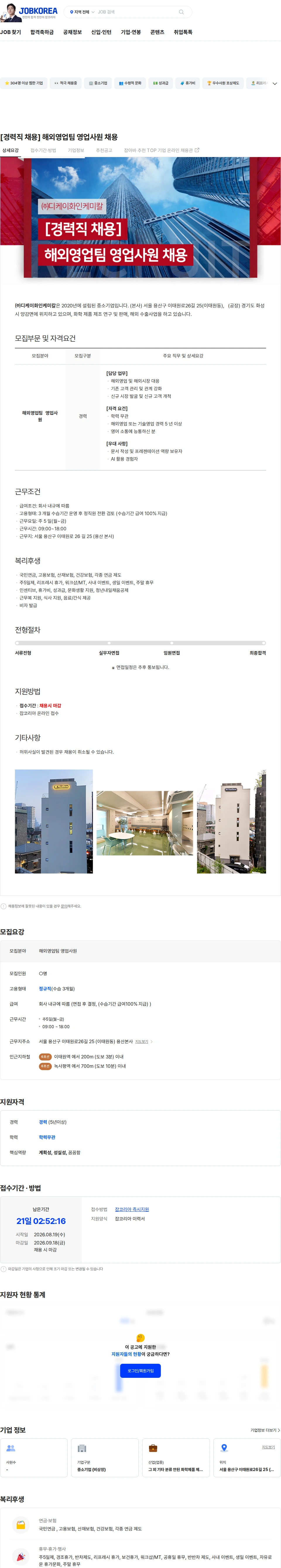 디케이화인케미칼 [경력직 채용] 해외영업팀 영업사원 채용 채용공고