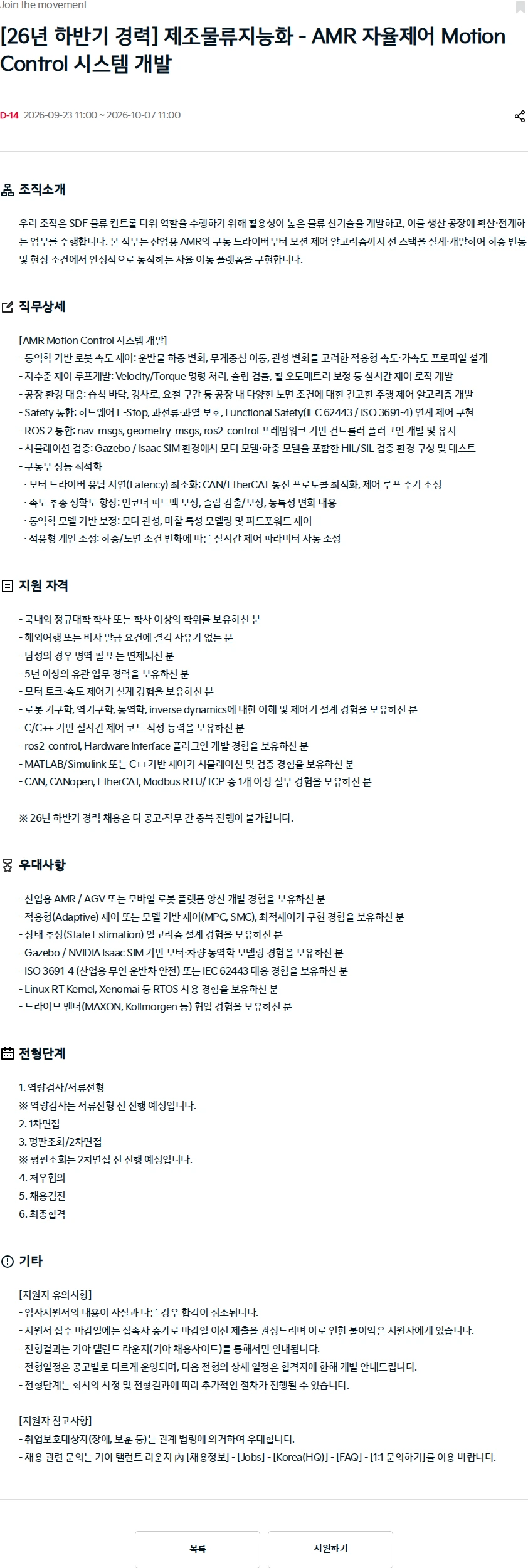 기아자동차 [26년 하반기 경력] 제조물류지능화 - AMR 자율제어 Motion Control 시스템 개발 채용공고
