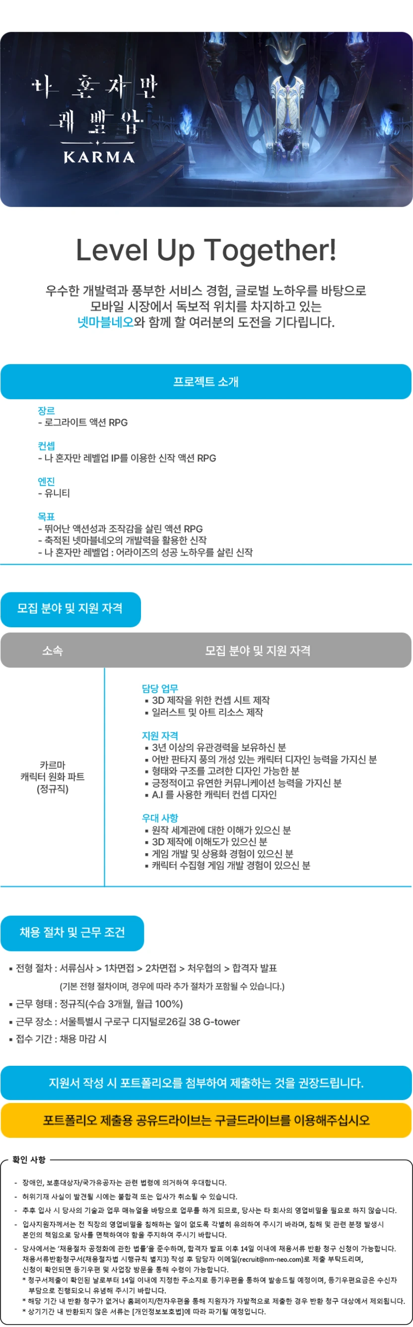 넷마블네오 나 혼자만 레벨업: 카르마 캐릭터원화 담당 모집 채용공고