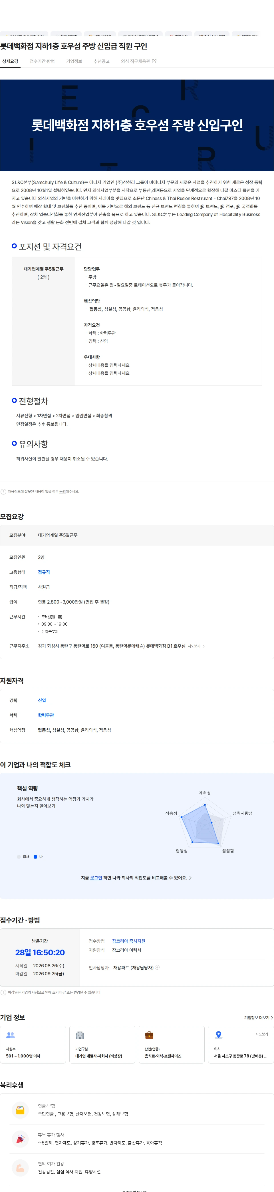 삼천리ENG 롯데백화점 지하1층 호우섬 주방 신입급 직원 구인 채용공고