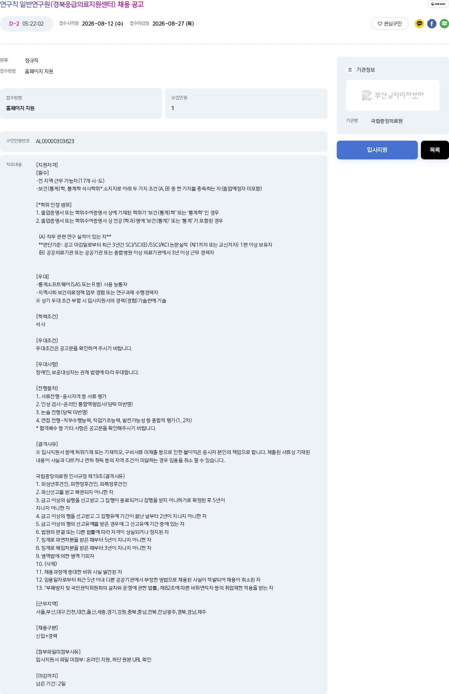 국립중앙의료원 연구직 일반연구원(경북응급의료지원센터) 채용 공고 채용공고