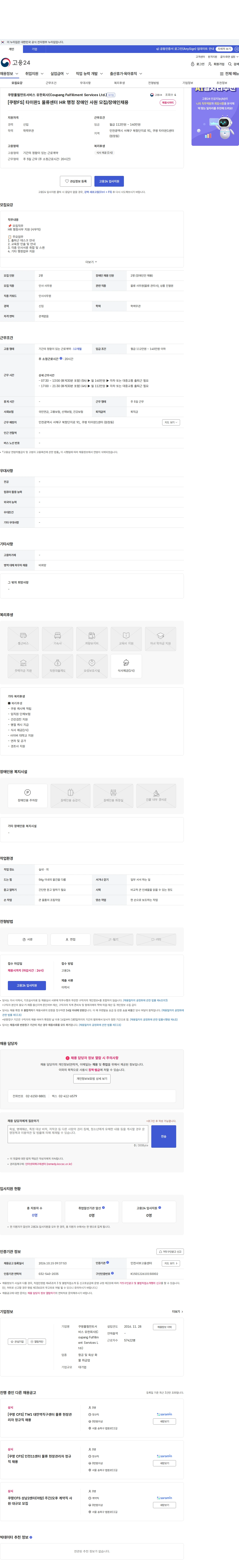 쿠팡풀필먼트서비스 유한회사(Coupang Fulfillment Services Ltd.) [쿠팡FS] 타이완1 물류센터 HR 행정 장애인 사원 모집/장애인채용 채용공고