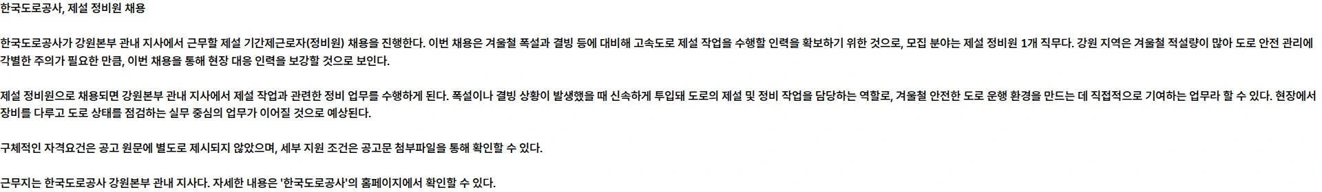 한국도로공사 2026년 한국도로공사 강원본부 관내 지사 제설 기간제근로자(정비원) 채용 공고 채용공고