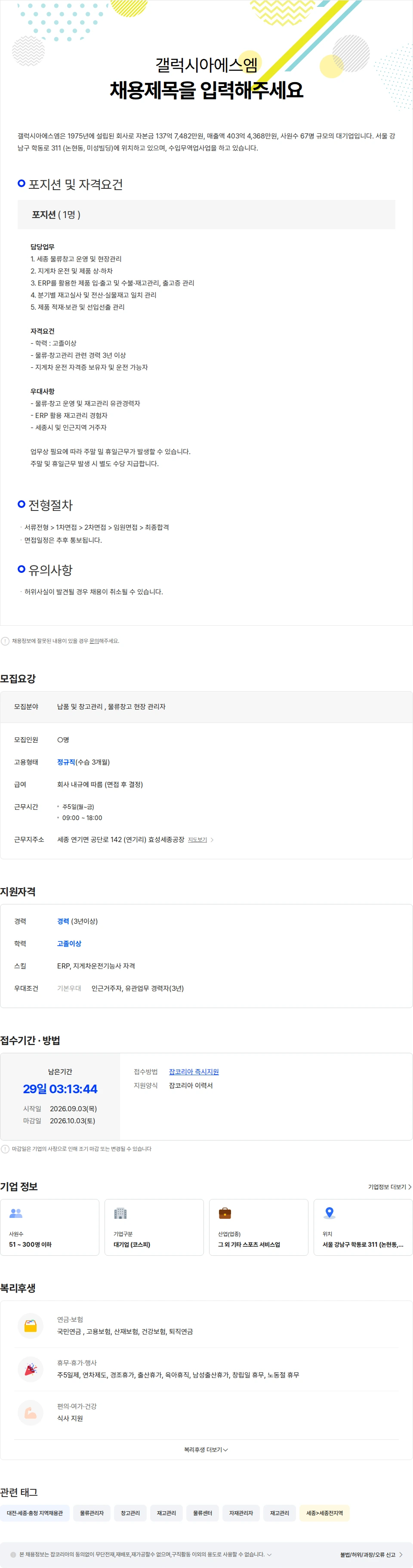 갤럭시아에스엠 (효성계열)(주)갤럭시아에스엠 물류창고 현장관리 담당자 채용 채용공고