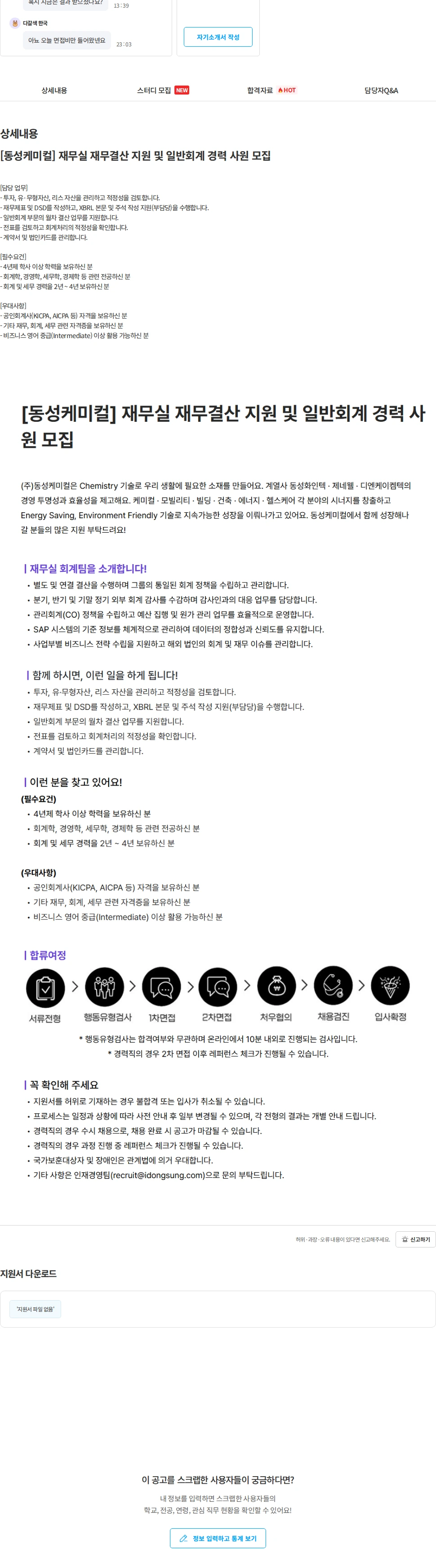 동성케미컬 [동성케미컬] 재무실 재무결산 지원 및 일반회계 경력 사원 모집 채용공고