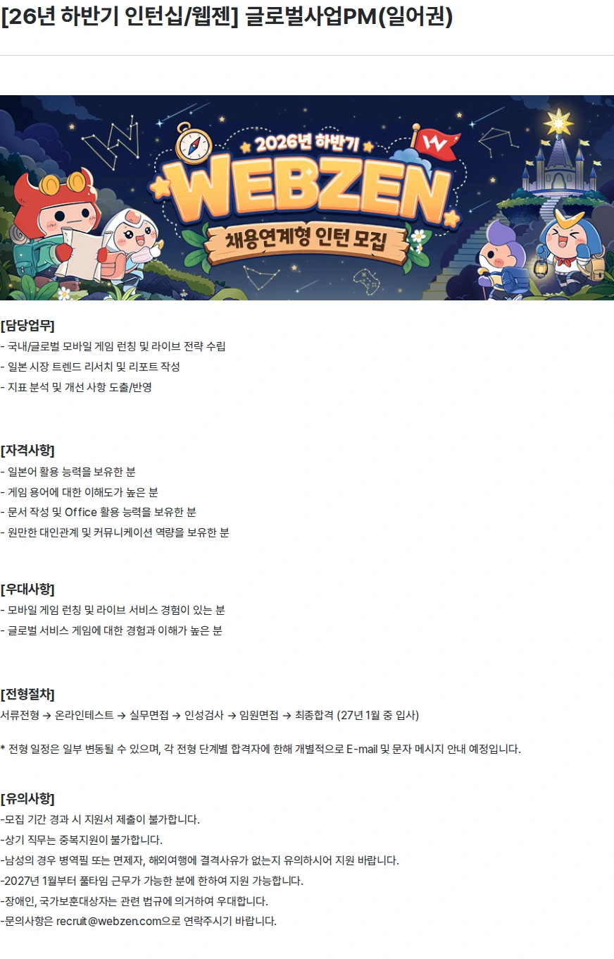 웹젠 [26년 하반기 인턴십/웹젠] 글로벌사업PM(일어권) 채용공고