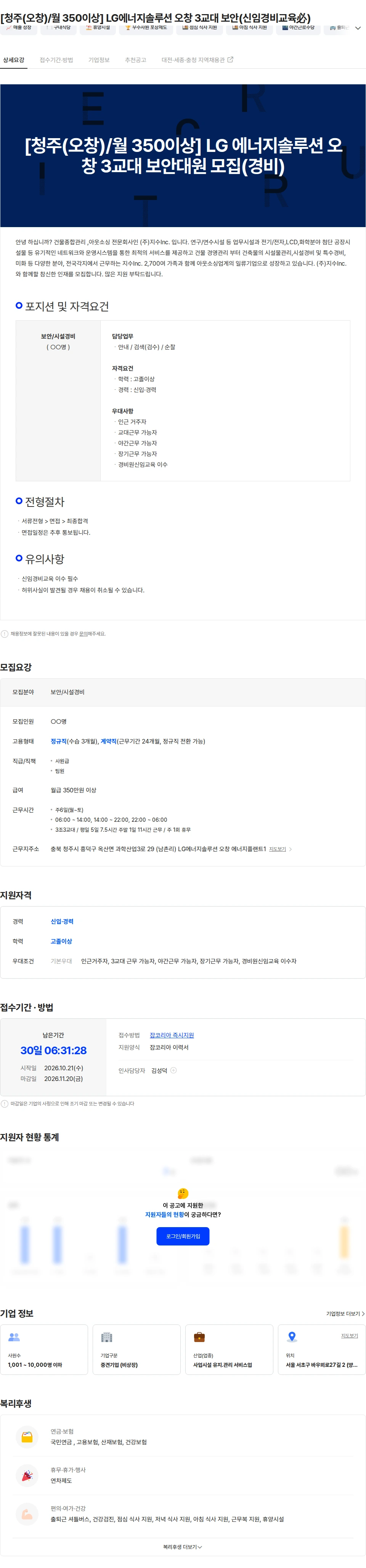 지수아이앤씨 [청주(오창)/월 350이상] LG에너지솔루션 오창 3교대 보안(신임경비교육必) 채용공고