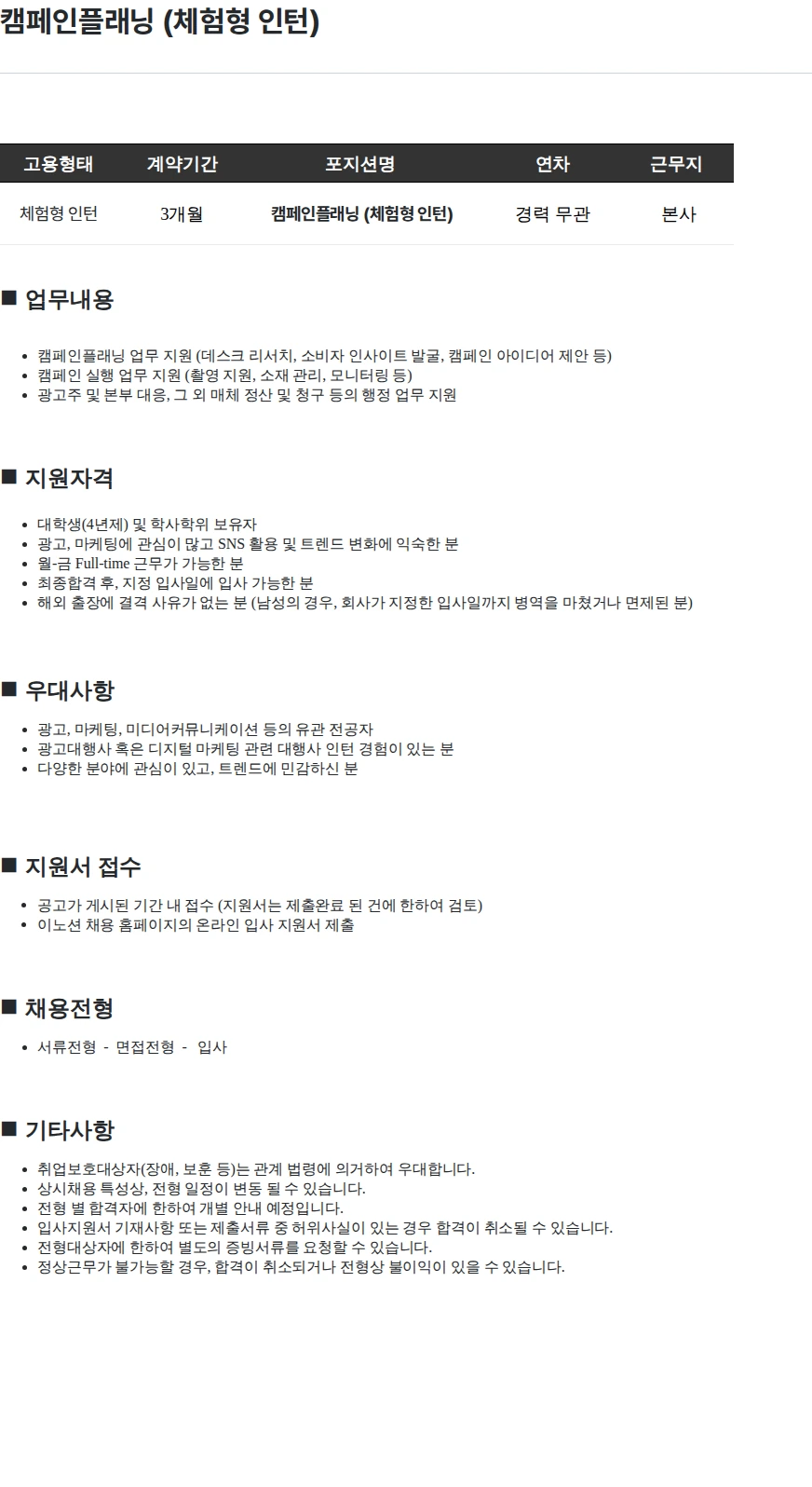 이노션 캠페인플래닝 (체험형 인턴) 채용공고