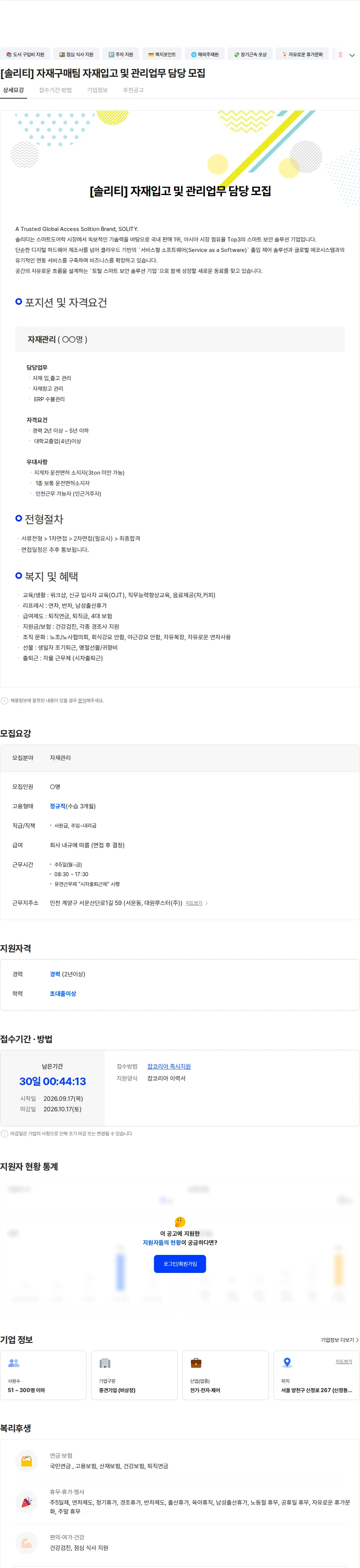 솔리티 [솔리티] 자재구매팀 자재입고 및 관리업무 담당 모집 채용공고