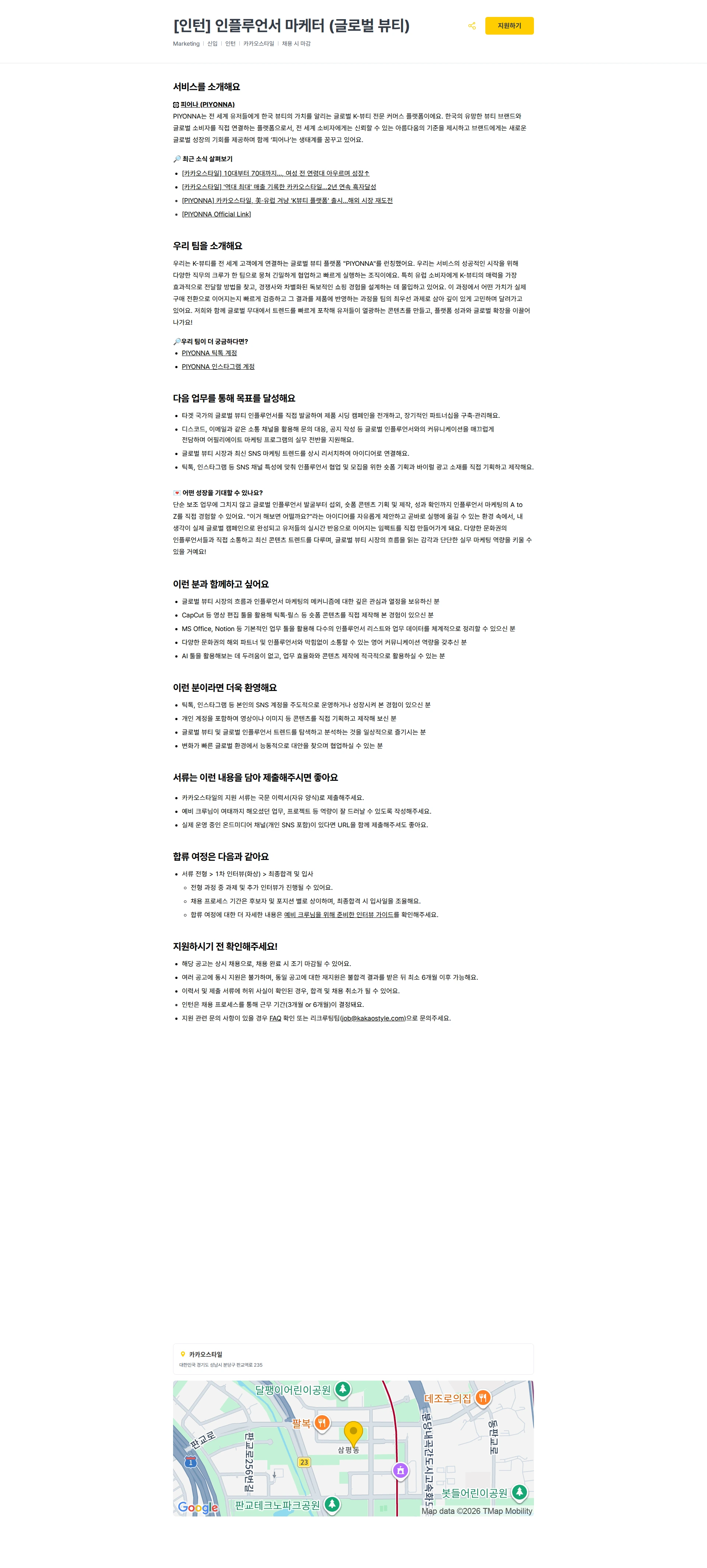 카카오스타일(Kakao Style) [인턴] 인플루언서 마케터 (글로벌 뷰티) 채용공고