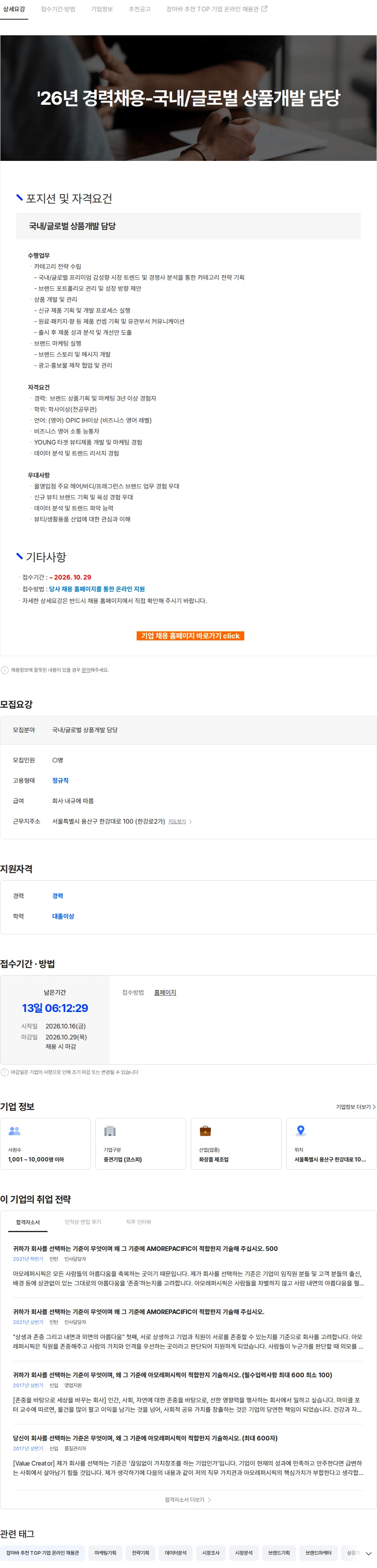아모레퍼시픽(AMOREPACIFIC) '26년 경력채용-국내/글로벌 상품개발 담당 채용공고