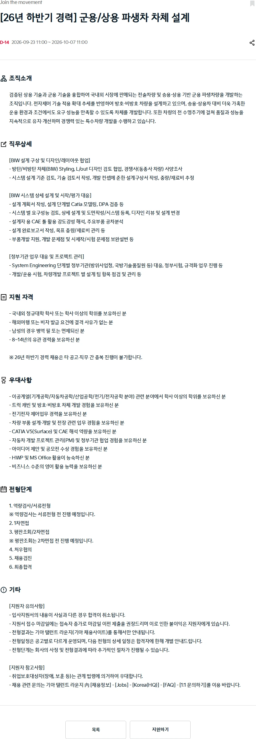 기아자동차 [26년 하반기 경력] 군용/상용 파생차 차체 설계 채용공고