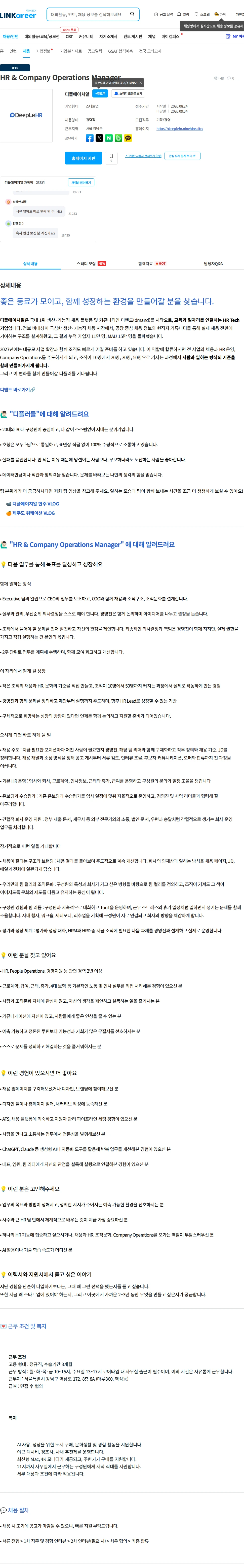 디플에이치알 HR & Company Operations Manager 채용공고