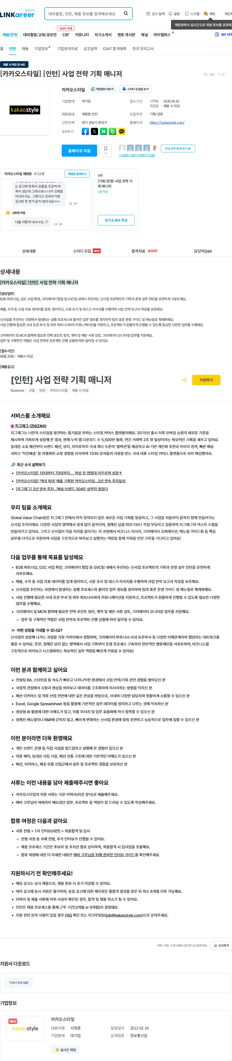 카카오스타일(Kakao Style) [카카오스타일] [인턴] 사업 전략 기획 매니저 채용공고