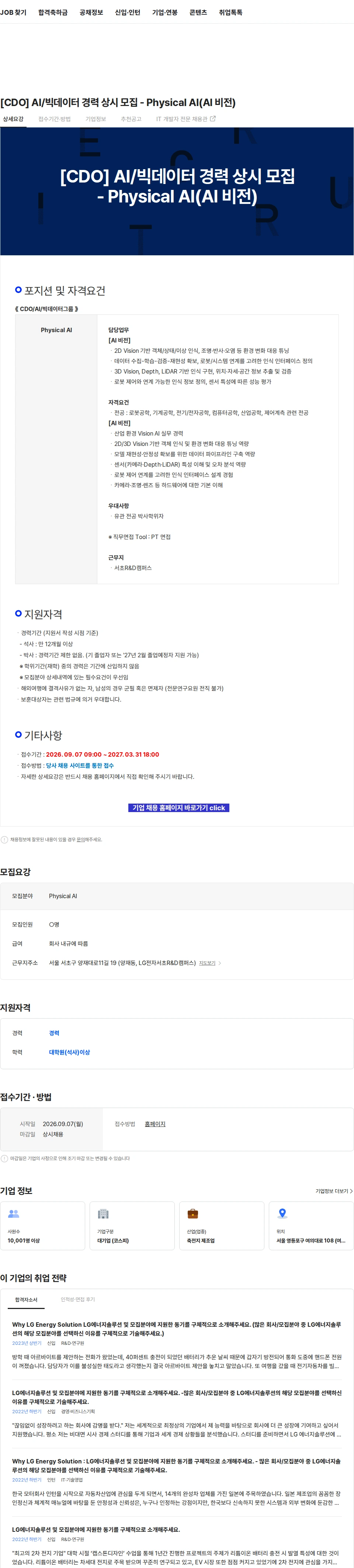 LG에너지솔루션 [CDO] AI/빅데이터 경력 상시 모집 - Physical AI(AI 비전) 채용공고