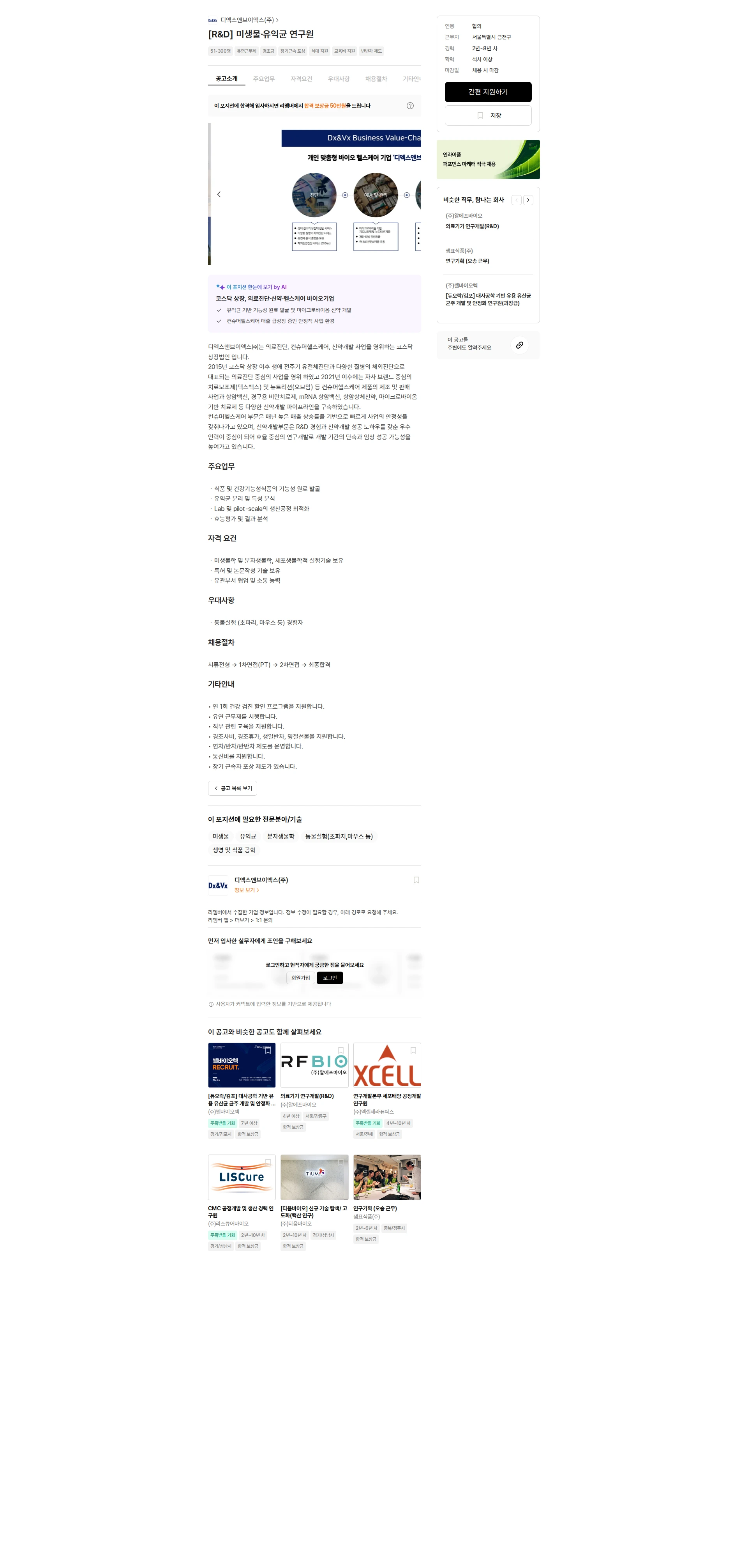 디엑스앤브이엑스 [R&D] 미생물·유익균 연구원 채용공고