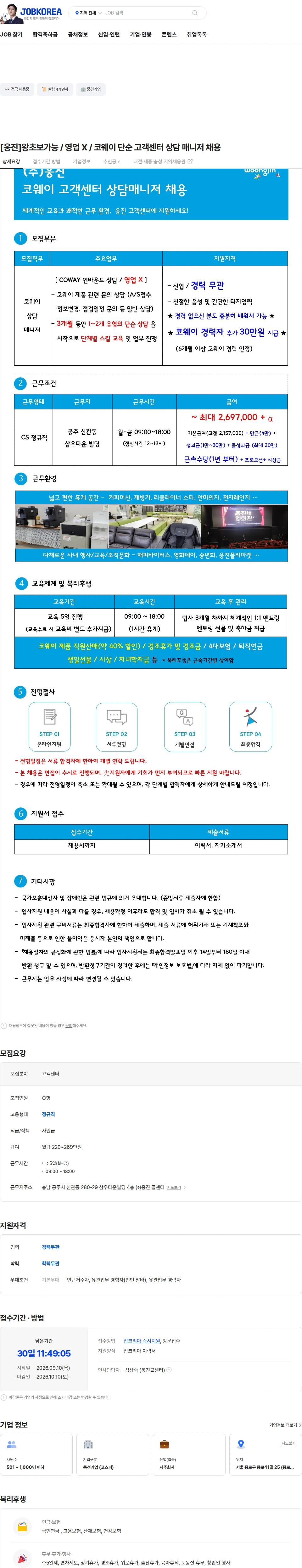 웅진 [웅진]왕초보가능 / 영업 X / 코웨이 단순 고객센터 상담 매니저 채용 채용공고