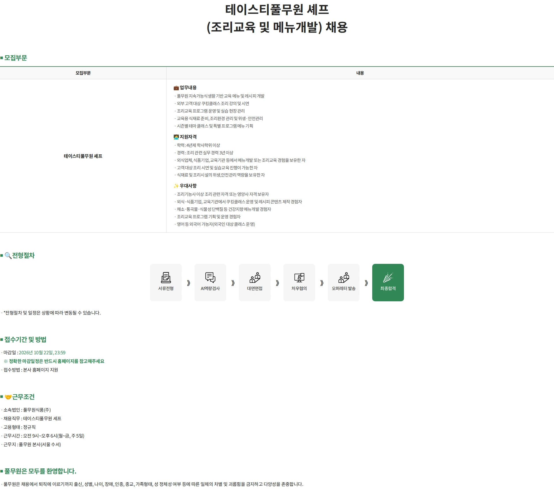 풀무원식품 테이스티풀무원 셰프 (조리교육 및 메뉴개발) 채용 채용공고